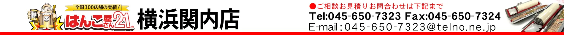 はんこ屋さん21 横浜関内店